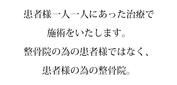 患者様一人一人にあった治療で施術をいたします。